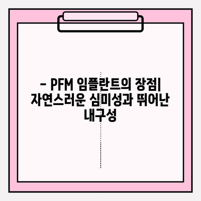 PFM 임플란트| 건강한 미소, 자연스러운 외관 | 장점, 종류, 가격, 주의사항