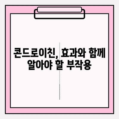 콘드로이친 사용, 부작용은? 알아야 할 위험성과 주의 사항 | 건강, 관절 건강, 부작용, 주의사항