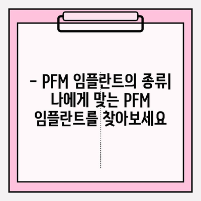 PFM 임플란트| 건강한 미소, 자연스러운 외관 | 장점, 종류, 가격, 주의사항