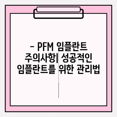 PFM 임플란트| 건강한 미소, 자연스러운 외관 | 장점, 종류, 가격, 주의사항