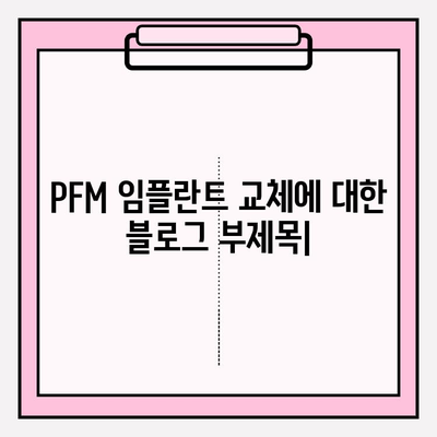 PFM 임플란트 교체| 이틀 만에 끝내는 비용과 절차 | 임플란트, 치과, 수술, PFM, 교체