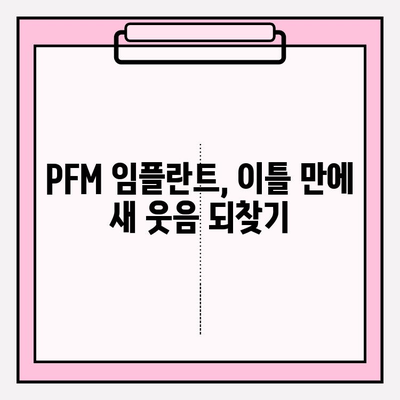 PFM 임플란트 교체| 이틀 만에 끝내는 비용과 절차 | 임플란트, 치과, 수술, PFM, 교체