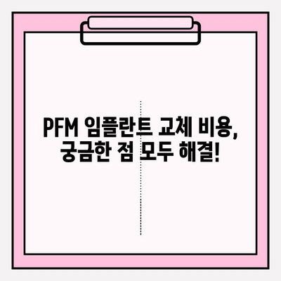 PFM 임플란트 교체| 이틀 만에 끝내는 비용과 절차 | 임플란트, 치과, 수술, PFM, 교체