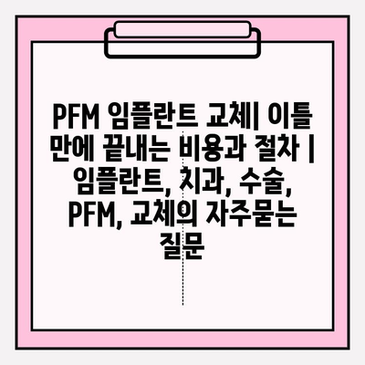 PFM 임플란트 교체| 이틀 만에 끝내는 비용과 절차 | 임플란트, 치과, 수술, PFM, 교체