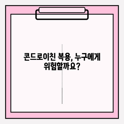 콘드로이친 사용, 부작용은? 알아야 할 위험성과 주의 사항 | 건강, 관절 건강, 부작용, 주의사항