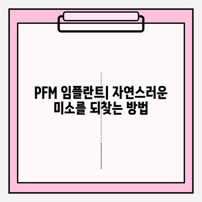 PFM 임플란트| 안정적이고 강한 미소를 위한 선택 | 임플란트 종류, 장점, 비용, 주의사항