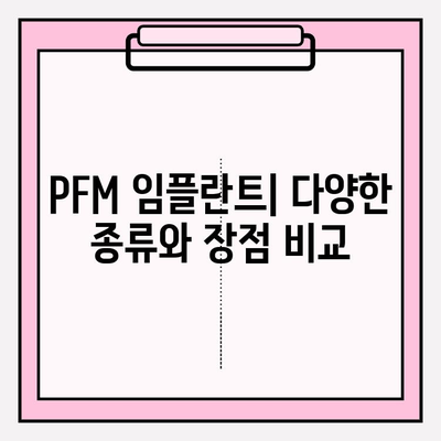 PFM 임플란트| 안정적이고 강한 미소를 위한 선택 | 임플란트 종류, 장점, 비용, 주의사항