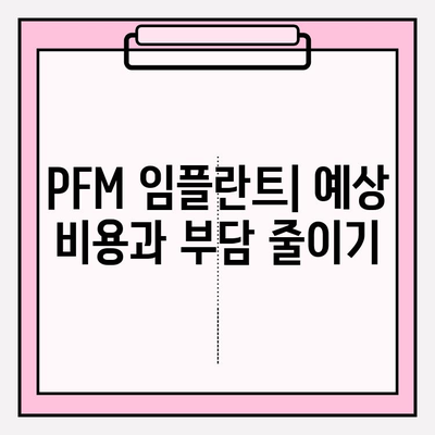 PFM 임플란트| 안정적이고 강한 미소를 위한 선택 | 임플란트 종류, 장점, 비용, 주의사항