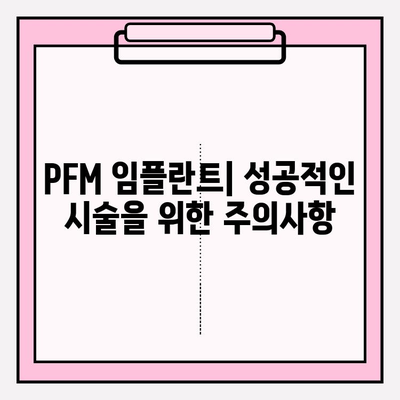 PFM 임플란트| 안정적이고 강한 미소를 위한 선택 | 임플란트 종류, 장점, 비용, 주의사항