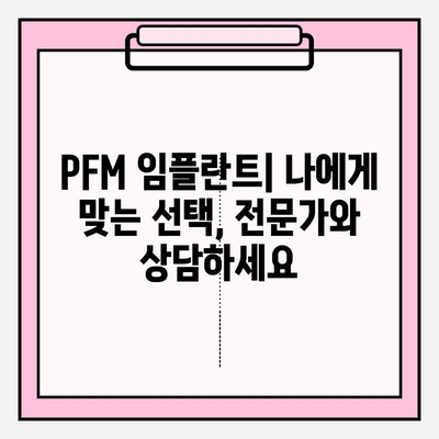 PFM 임플란트| 안정적이고 강한 미소를 위한 선택 | 임플란트 종류, 장점, 비용, 주의사항