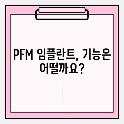 PFM 임플란트의 장기적 안정성| 기능성 및 생존율에 대한 임상 연구 결과 | PFM 임플란트, 임플란트 수명, 치과 임플란트