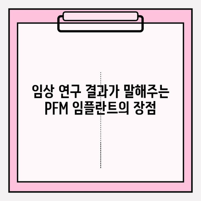 PFM 임플란트의 장기적 안정성| 기능성 및 생존율에 대한 임상 연구 결과 | PFM 임플란트, 임플란트 수명, 치과 임플란트