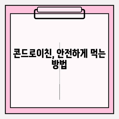 콘드로이친 사용, 부작용은? 알아야 할 위험성과 주의 사항 | 건강, 관절 건강, 부작용, 주의사항