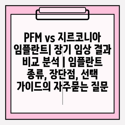 PFM vs 지르코니아 임플란트| 장기 임상 결과 비교 분석 | 임플란트 종류, 장단점, 선택 가이드