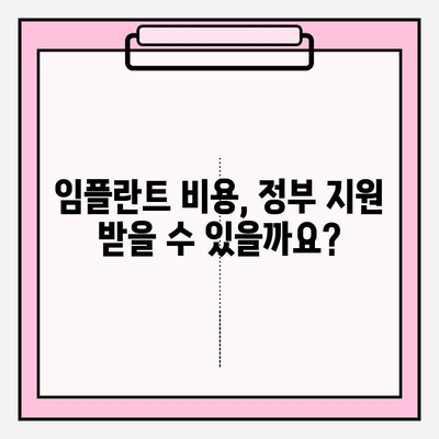 임플란트 비용 지원, 어떻게 받을 수 있을까요? | 정부 지원, 보험 적용, 혜택 정보