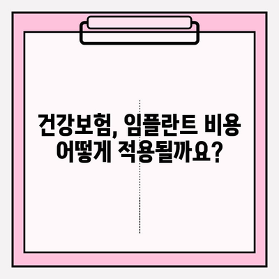 임플란트 비용 지원, 어떻게 받을 수 있을까요? | 정부 지원, 보험 적용, 혜택 정보