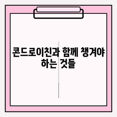 콘드로이친 사용, 부작용은? 알아야 할 위험성과 주의 사항 | 건강, 관절 건강, 부작용, 주의사항