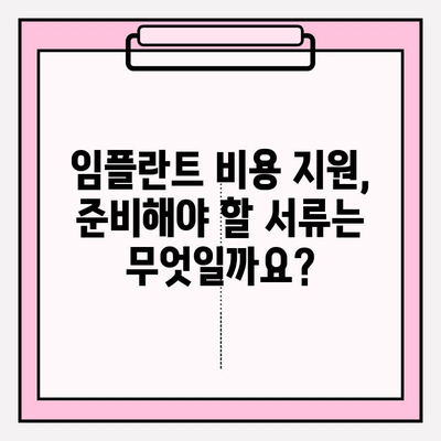 임플란트 비용 지원, 어떻게 받을 수 있을까요? | 정부 지원, 보험 적용, 혜택 정보