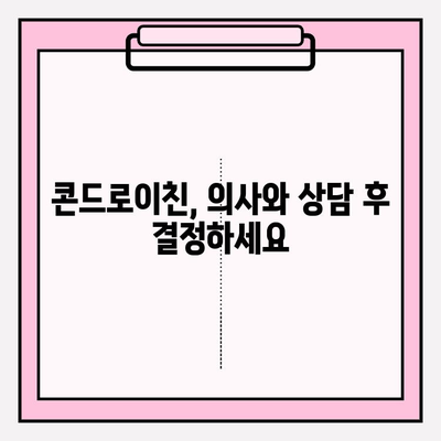 콘드로이친 사용, 부작용은? 알아야 할 위험성과 주의 사항 | 건강, 관절 건강, 부작용, 주의사항