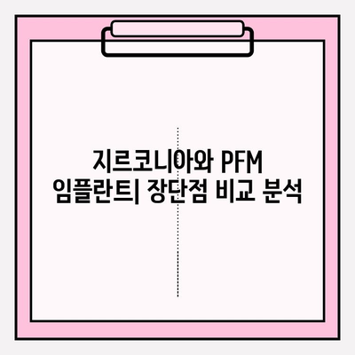 지르코니아 vs PFM| 임플란트 종류 비교 가이드 | 장단점, 가격, 수명 비교 분석