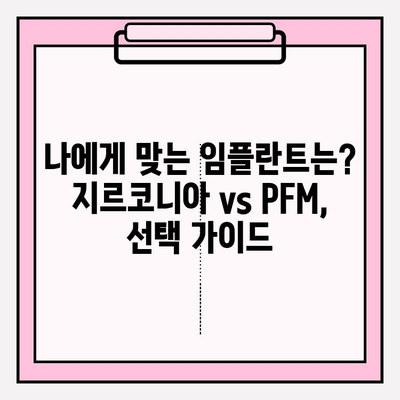 지르코니아 vs PFM| 임플란트 종류 비교 가이드 | 장단점, 가격, 수명 비교 분석