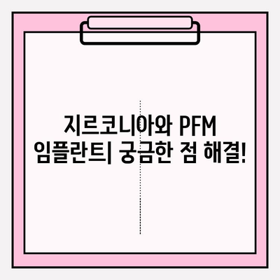 지르코니아 vs PFM| 임플란트 종류 비교 가이드 | 장단점, 가격, 수명 비교 분석