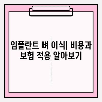 임플란트 뼈 이식| 고정을 위한 단계별 가이드 | 임플란트, 뼈 이식, 치과 수술, 치아 건강