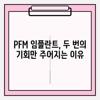 PFM 임플란트, 단 두 번의 기회만 주어지는 이유 | 임플란트 수명, 성공률, 주의사항, 비용