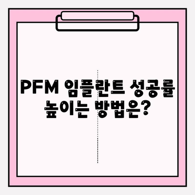 PFM 임플란트, 단 두 번의 기회만 주어지는 이유 | 임플란트 수명, 성공률, 주의사항, 비용