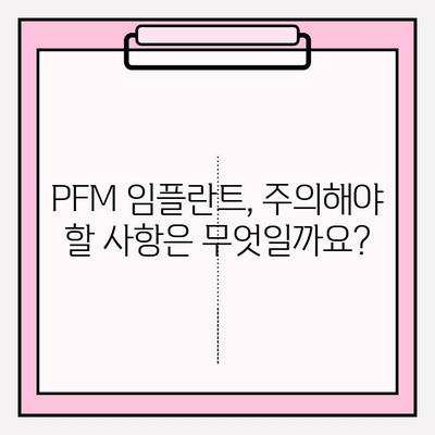 PFM 임플란트, 단 두 번의 기회만 주어지는 이유 | 임플란트 수명, 성공률, 주의사항, 비용