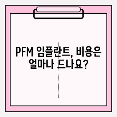 PFM 임플란트, 단 두 번의 기회만 주어지는 이유 | 임플란트 수명, 성공률, 주의사항, 비용