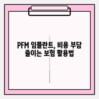 PFM 임플란트 비용 부담, 보험으로 줄이는 방법 | PFM 임플란트, 치과 보험, 비용 절감