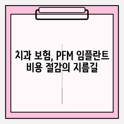 PFM 임플란트 비용 부담, 보험으로 줄이는 방법 | PFM 임플란트, 치과 보험, 비용 절감