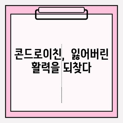 콘드로이친, 통증 없는 미래를 위한 성공 스토리| 나의 경험 | 관절 건강, 통증 완화, 건강 정보