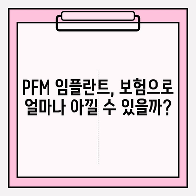 PFM 임플란트 비용 부담, 보험으로 줄이는 방법 | PFM 임플란트, 치과 보험, 비용 절감