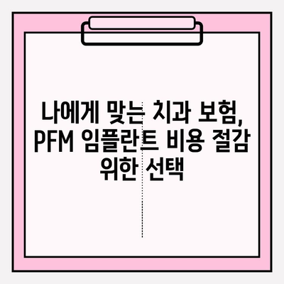 PFM 임플란트 비용 부담, 보험으로 줄이는 방법 | PFM 임플란트, 치과 보험, 비용 절감