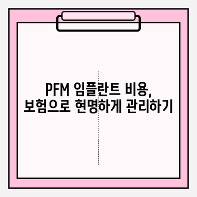 PFM 임플란트 비용 부담, 보험으로 줄이는 방법 | PFM 임플란트, 치과 보험, 비용 절감