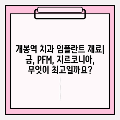 개봉역 치과 임플란트 재료 비교| 금, PFM, 지르코니아 | 장단점, 가격, 수명 비교 분석