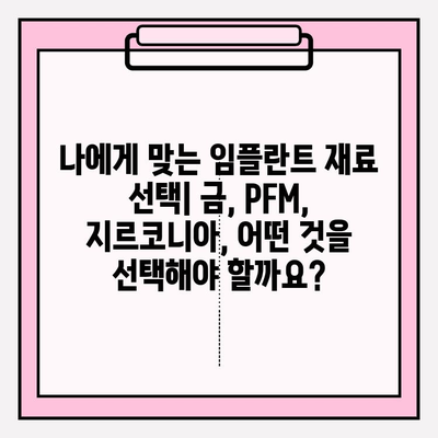 개봉역 치과 임플란트 재료 비교| 금, PFM, 지르코니아 | 장단점, 가격, 수명 비교 분석