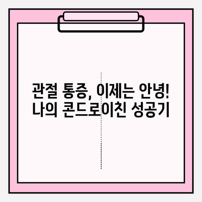 콘드로이친, 통증 없는 미래를 위한 성공 스토리| 나의 경험 | 관절 건강, 통증 완화, 건강 정보