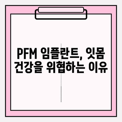 PFM 임플란트 교체로 잇몸 건강 되찾기| 성공적인 수술과 관리 가이드 | 임플란트, 잇몸 질환, 치과 치료, 건강 팁