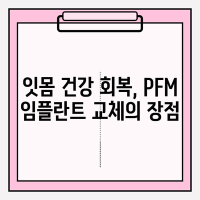 PFM 임플란트 교체로 잇몸 건강 되찾기| 성공적인 수술과 관리 가이드 | 임플란트, 잇몸 질환, 치과 치료, 건강 팁