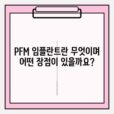 PFM 임플란트 비용, 보험 적용 혜택 알아보기 | 임플란트 가격, 보험 혜택, PFM