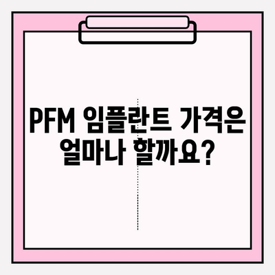 PFM 임플란트 비용, 보험 적용 혜택 알아보기 | 임플란트 가격, 보험 혜택, PFM