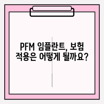 PFM 임플란트 비용, 보험 적용 혜택 알아보기 | 임플란트 가격, 보험 혜택, PFM