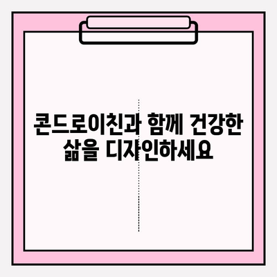 콘드로이친, 통증 없는 미래를 위한 성공 스토리| 나의 경험 | 관절 건강, 통증 완화, 건강 정보