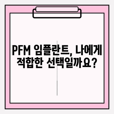 PFM 임플란트 비용, 보험 적용 혜택 알아보기 | 임플란트 가격, 보험 혜택, PFM