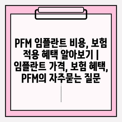 PFM 임플란트 비용, 보험 적용 혜택 알아보기 | 임플란트 가격, 보험 혜택, PFM