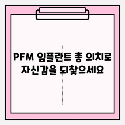 PFM 임플란트 총 의치| 사회적 자신감 되찾는 길 | 임플란트, 총의치, 자신감 회복, 치아 건강, 미소