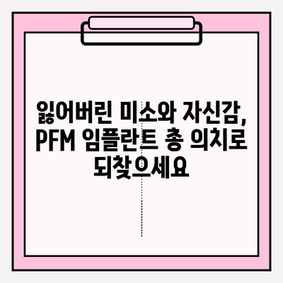 PFM 임플란트 총 의치| 사회적 자신감 되찾는 길 | 임플란트, 총의치, 자신감 회복, 치아 건강, 미소